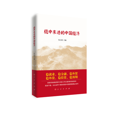 稳中求进的中国经济 张占斌 主编 人民出版社 新华书店正版