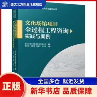 文化场馆项目全过程工程咨询实践与案例 钱英育[等]主编 中国建筑工业出版社 新华书店正版