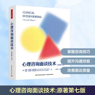 万千心理.心理咨询面谈技术（原著第七版）心理学
