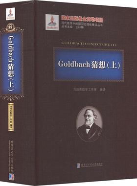 Goldbach猜想(上) 刘培杰数学工作室 编 自然科学 专业科技 哈尔滨工业大学出版社 9787560375892 图书
