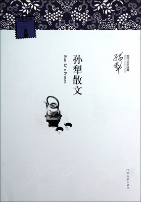 孙犁散文/现代文学经典