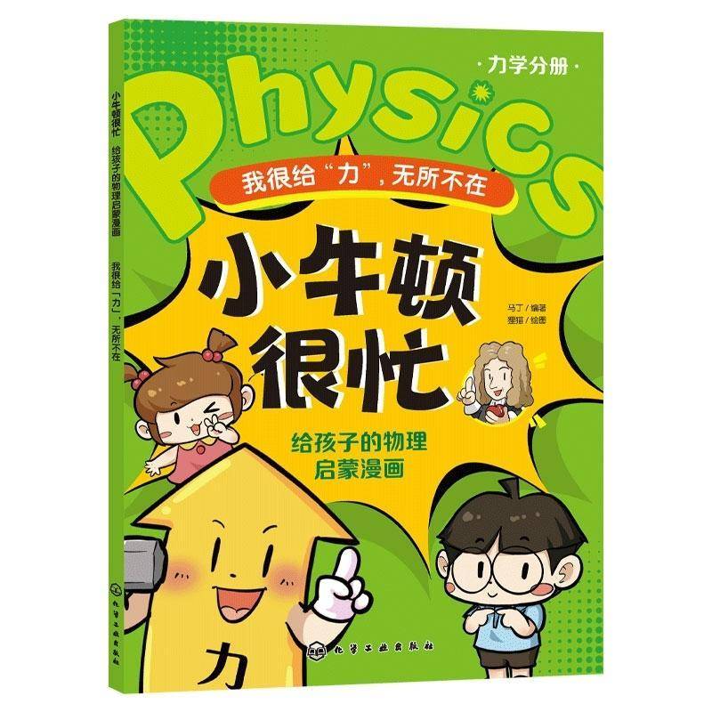 书籍正版 我很给“力”，无所不在 马丁狸猫绘图 化学工业出版社 自然科学 9787122444998
