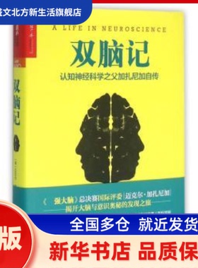 双脑记:认知神经科学之父加扎尼加自传:a life in neuroscience (美)迈克尔·加扎尼加(Michael S. Gazzaniga)著 北京联合出版公司