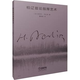 柏辽兹论指挥艺术 艺术 埃克托·柏辽兹 社 9787552325072 上海音乐出版 书籍正版