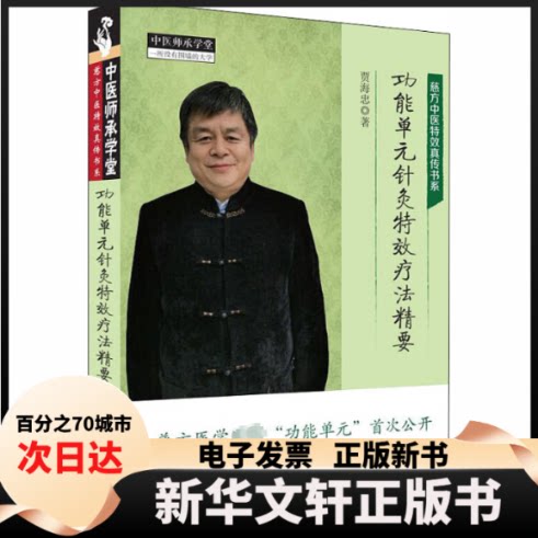 【新华书店】 功能单元针灸疗法精要 贾海忠 著 中国医出版社 - 实物图