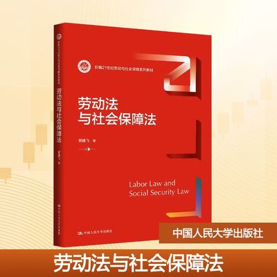 劳动法与社会保障法（新编21世纪劳动与社会保障系列教材）大中专文科专业法律