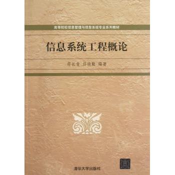 信息系统工程概论 符长青，符晓勤编著 9787302307471 新华书店正版