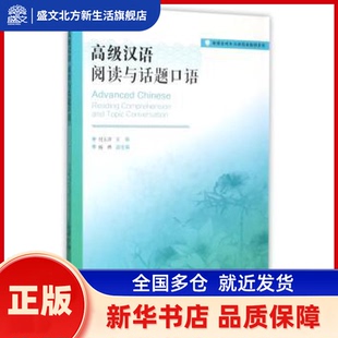 高级汉语:阅读与话题口语:Reading comprehension and topic conversation 付玉萍主编 中央广播电视大学出版社 新华书店正版