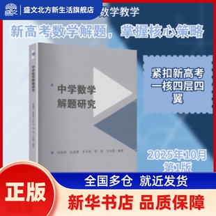 中学数学解题研究 杨建辉, 张彦春, 罗天琦, 李波, 王世莉, 编著 西南财经大学出版社 新华书店正版