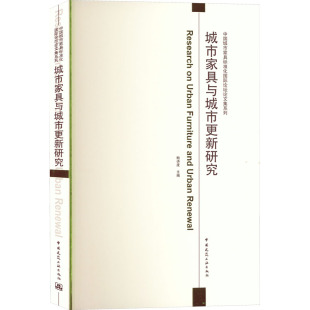 中国建筑工业出版 图书 轻纺 专业科技 编 社 城市家具与城市更新研究 9787112280605 鲍诗度