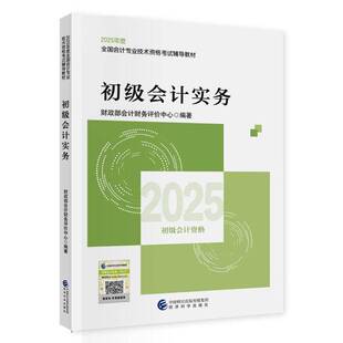 会考 初级教材 经济 AJ初级会计实务 9787521864953 社 2025 经济科学出版 书籍正版 会计财务评价中心