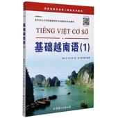 外语－其他语种 林丽 文教 基础越南语 1亚非语言文学国家级特色专业建设点系列教材 徐方宇 曾添翼 谭志词 著