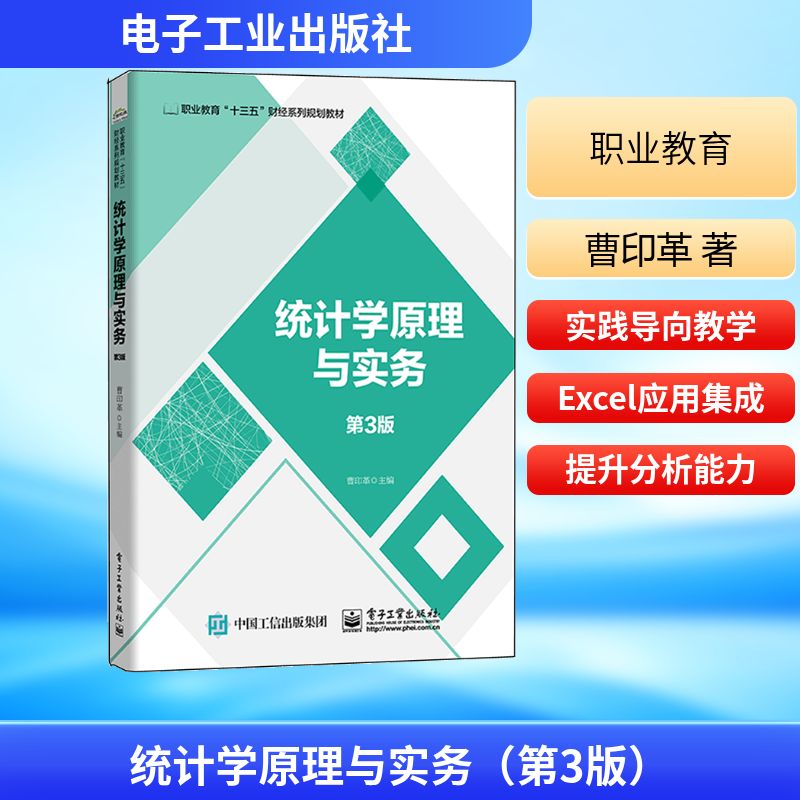 统计学原理与实务(第3版)/曹印革 曹印革 著 管理实务 经管、励志 电子工业出版社 图书