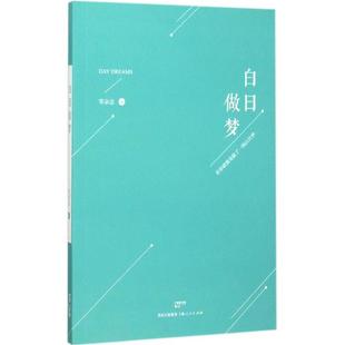 零杂志 作家作品集 社 白日做梦 编 上海人民出版 图书 文学