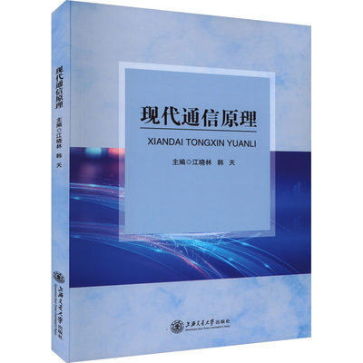 现代通信原理 江晓林,韩天 编 通讯 专业科技 上海交通大学出版社 9787313279996 图书