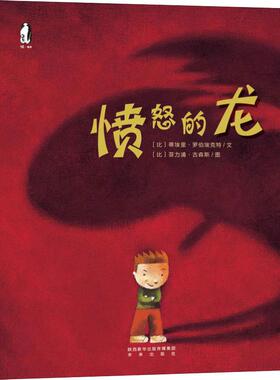 愤怒的龙 (比)蒂埃里·罗伯埃克特(Thierry Robberecht),(比)菲力浦·古森斯(Philippe Goossens) 著 西安曲江培豪出版传媒 译