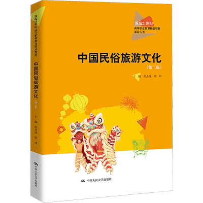 中国民俗旅游文化(第2版)：程杰晟,张珂 编 大中专文科社科综合 大中专 中国人民大学出版社 图书