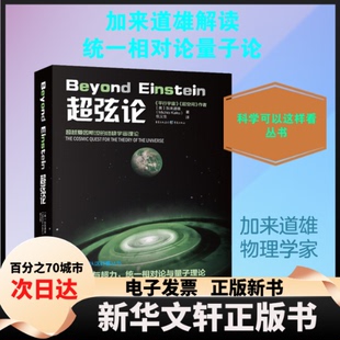 【新华书店】 超弦论 (美)加来道雄,(美)詹妮弗·汤普森 著 冯建华 编 伍义生 译 重庆出版社