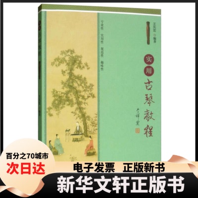 【新华书店】 实用古琴教程 王先宏 著 中国戏剧出版社