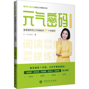 77个关键词大中专公共社科综合 激发辅导员工作潜能 元 气密码