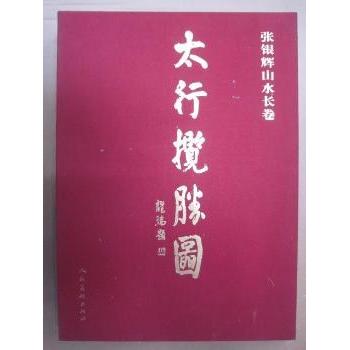 太行揽胜图:张银辉山水长卷 张银辉 9787102042237 新华书店正版