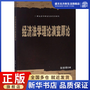 著 社有限公司 大中专文科经管 中国人民大学出版 图书 大中专 经济法学理论演变原论：张世明