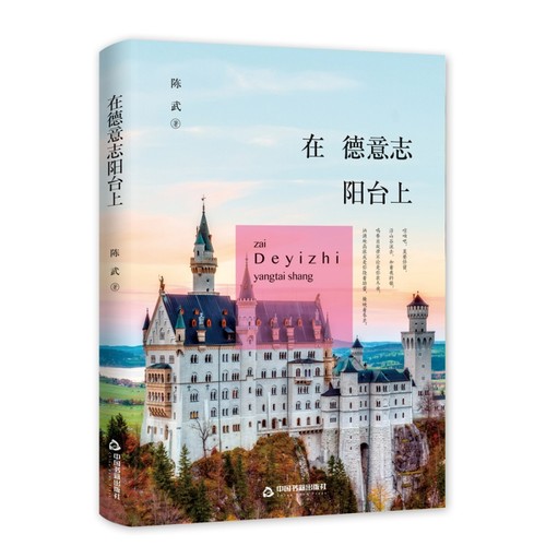 在德意志阳台上（精装）