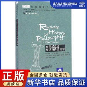 劳特利奇哲学史(十卷本)第10卷,20世纪意义、知识和价值哲学