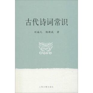 古代诗词常识 刘福元,杨新我 著 上海古籍出版社 新华书店正版
