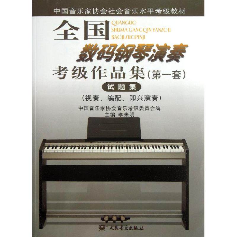 全国数码钢琴演奏考级作品集(第一套)试题集 李未明 著作 音乐考级 艺术 人民音乐出版社 图书怎么样,好用不?