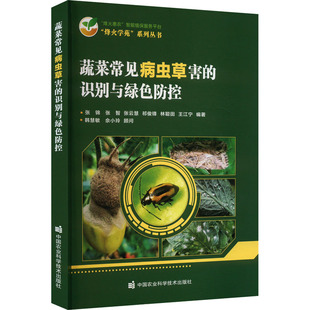 蔬菜常见病虫草害 识别与绿色防控种植业