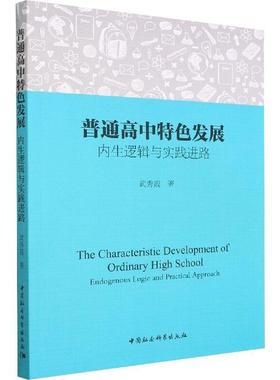 书籍正版 普通高中发展:内生逻辑与实践进路:endogenous logic and practical 武秀霞 中国社会科学出版社 社会科学 9787522702537