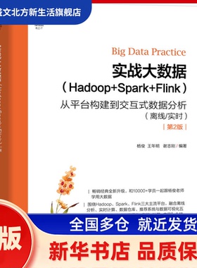 实战大数据:Hadoop+Spark+Flink:从平台构建到交互式数据分析:离线/实时 杨俊，王年明，谢志刚编著 机械工业出版社 新华书店正版