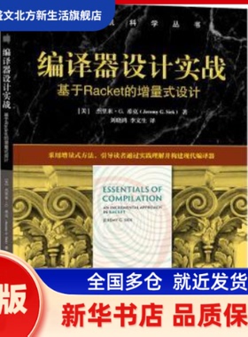 编译器设计实战:基于Racket的增量式设计:an incremental approach in Racket (美)杰里米·G.希克(Jeremy G. Siek)著