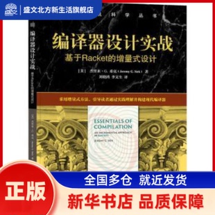 编译器设计实战:基于Racket的增量式设计:an incremental approach in Racket (美)杰里米·G.希克(Jeremy G. Siek)著