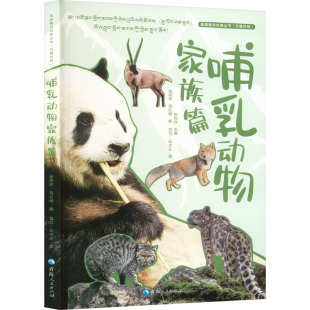 高原精灵科普丛书 哺乳动物家族篇生物科学 汉藏对照