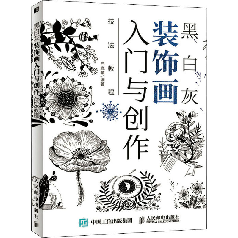 黑白灰装饰画入门与创作技法教程 白鹿猿 编 美术技法 艺术 人民邮电