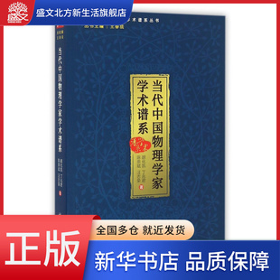 当代中国物理学家学术谱系 当代中国科学家学术谱系丛书