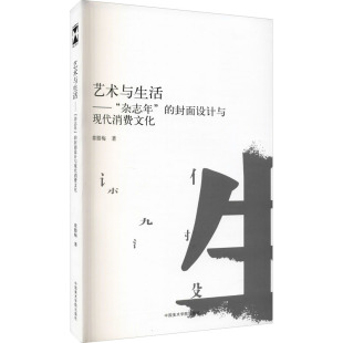 艺术与生活—— 封面设计与现代消费文化艺术设计 杂志年