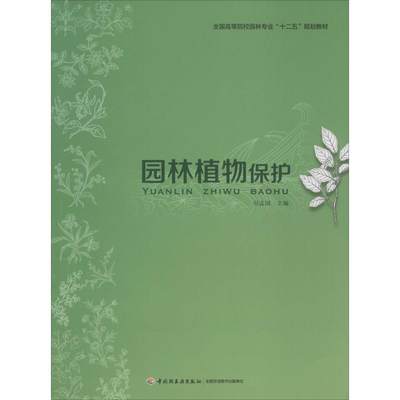 园林植物保护：司志国 主编 大中专理科农林牧渔 大中专 中国轻工业出版社 图书