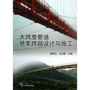 大跨度管道悬索跨越设计与施工 詹胜文，王卫国　主编 石油工业出版社 新华书店正版