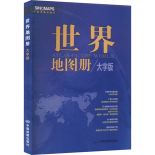 世界地图 图书 社 著 ：中国地图出版 文教 世界地图册 中国地图出版 大字版