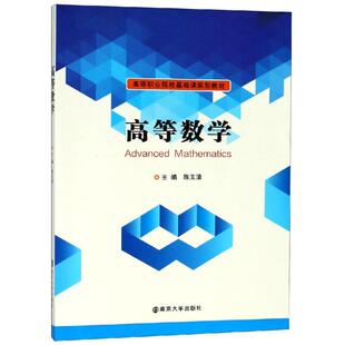高等数学 陈玉清大中专理科数理化