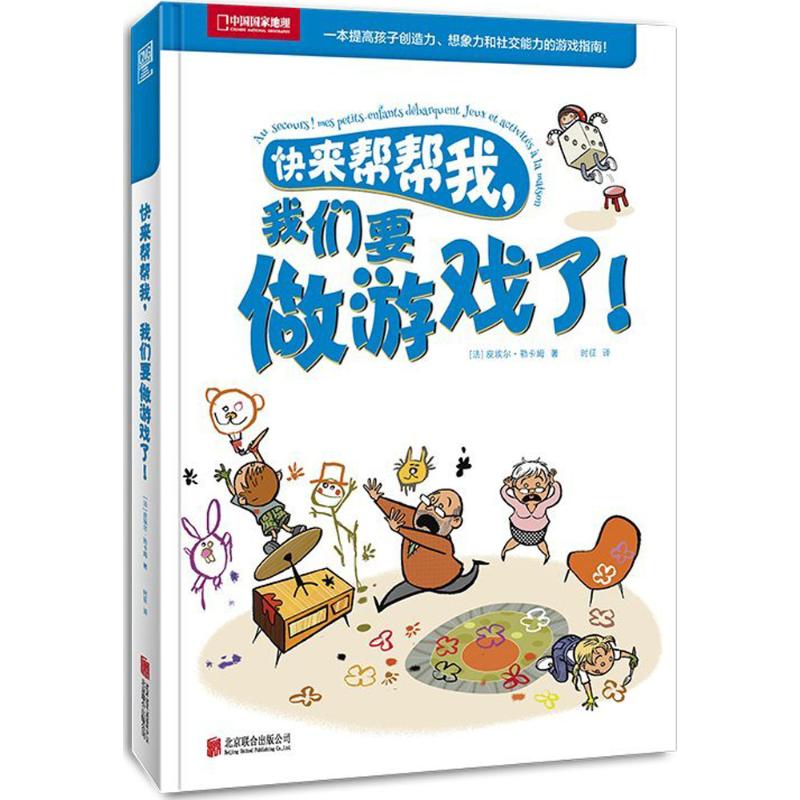 快来帮帮我,我们要做游戏了! (法)皮埃尔·勒卡姆 著；时征 译 智力开发 少儿 京华出版社 图书