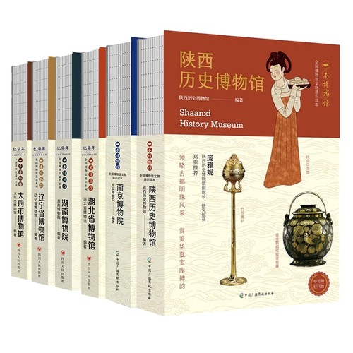 全6册 陕西历史博物馆+南京博物院+湖北省博物馆+湖南博