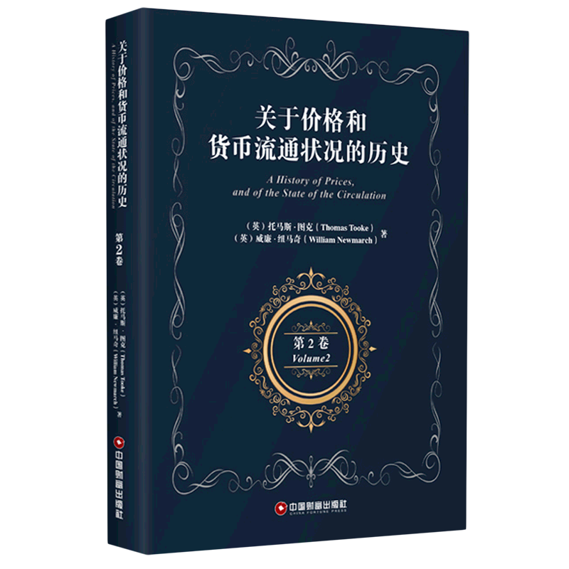 关于价格和货币流通状况的历史(第2卷)(英文版) (英)托马斯·图克//威廉·纽马奇 著 经济理论、法规 经管、励志 中国财富出版社