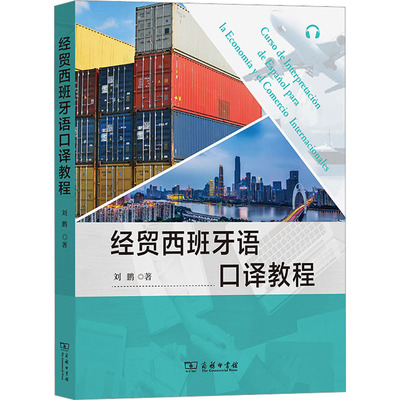 经贸西班牙语口译教程 刘鹏 著 外语－其他语种 文教 商务印书馆 图书
