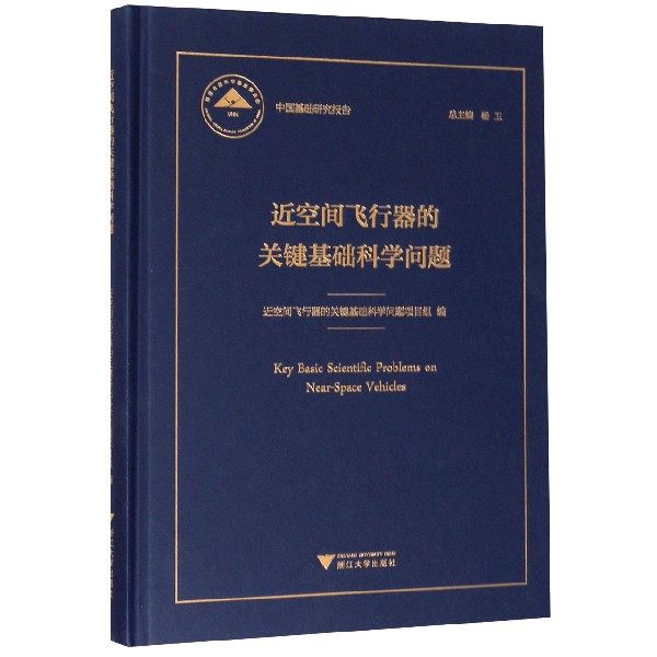 近空间飞行器的关键基础科学问题(精)/中国基础研究报告