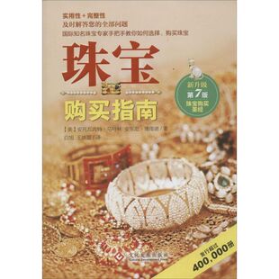 安托瓦内特·马特琳 生活休闲 著 A.C. 第7版 美 著;白旭 Matlins 译 珠宝购买指南 安东尼·博南诺 王晓磊 Bonann
