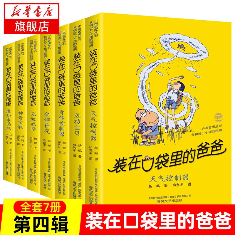 【新华书店】装在口袋里的爸爸第四辑全套7册杨鹏系列的书9-12岁小学生三四五六年级课外阅读书籍儿童文学科幻校园小说读物_虎窝淘